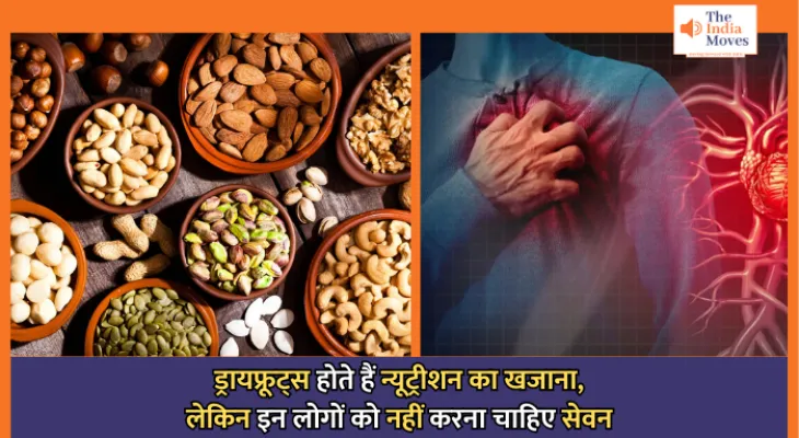 Why not to Eat Dry Fruits : ड्रायफ्रूट्स होते हैं न्यूट्रीशन का खजाना, लेकिन इन लोगों को नहीं करना चाहिए सेवन