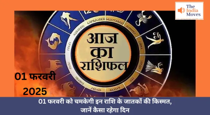 Aaj ka Rashifal, 01 February 2025 : 01 फरवरी को चमकेगी इन राशि के जातकों की किस्मत, जानें कैसा रहेगा दिन