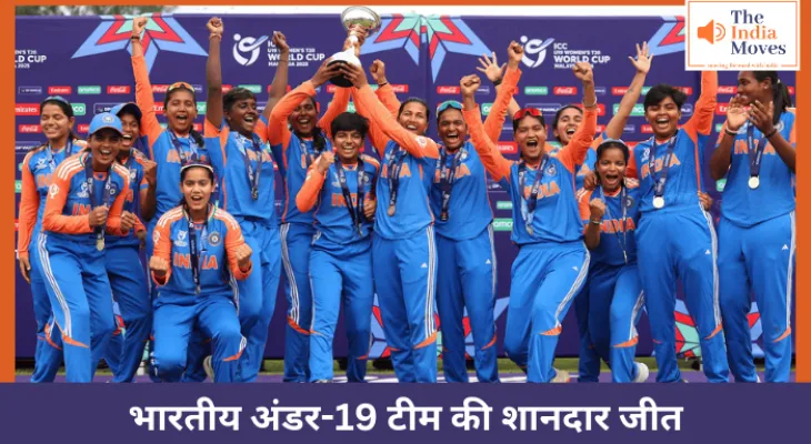 भारतीय अंडर-19 टीम की शानदार जीत