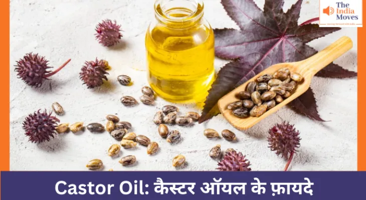 Castor Oil: कैस्टर ऑयल के फ़ायदे