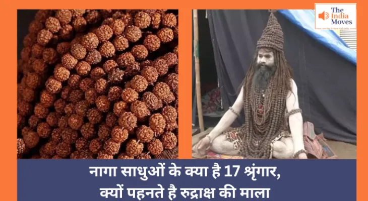 Mahakumbh 2025 Naga Sadhu : नागा साधुओं के क्या है 17 श्रृंगार, क्यों पहनते है रुद्राक्ष की माला