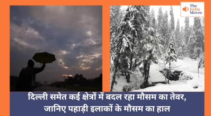 Today Weather : दिल्ली समेत कई क्षेत्रों में बदल रहा मौसम का तेवर, जानिए पहाड़ी इलाकों के मौसम का हाल