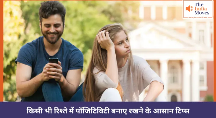 किसी भी रिश्ते में पॉजिटिविटी बनाए रखने के आसान टिप्स