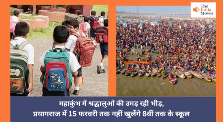 Maha Kumbh 2025 : महाकुंभ में श्रद्धालुओं की उमड़ रही भीड़, प्रयागराज में 15 फरवरी तक नहीं खुलेंगे 8वीं तक के स्कूल