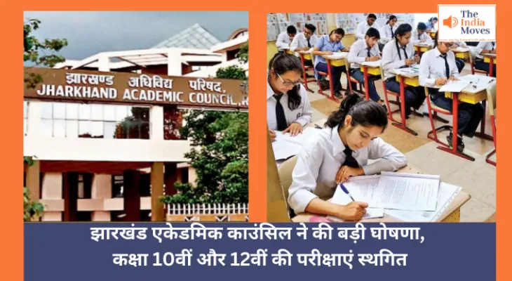 JAC Board : झारखंड एकेडमिक काउंसिल ने की बड़ी घोषणा, कक्षा 10वीं और 12वीं की परीक्षाएं स्थगित