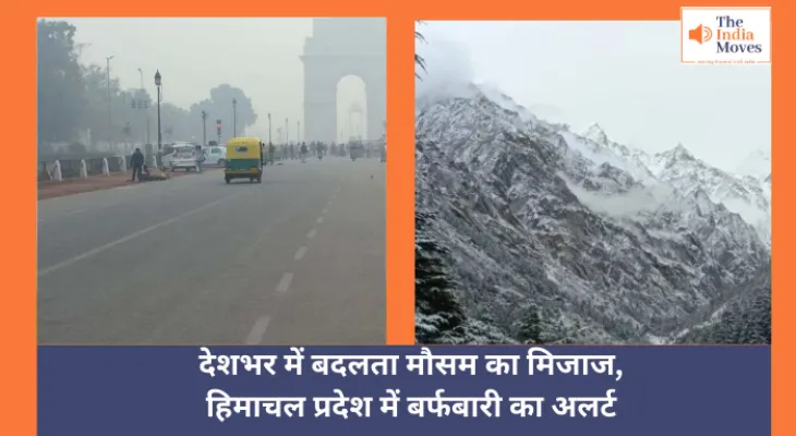 Today Weather : देशभर में बदलता मौसम का मिजाज, हिमाचल प्रदेश में बर्फबारी का अलर्ट