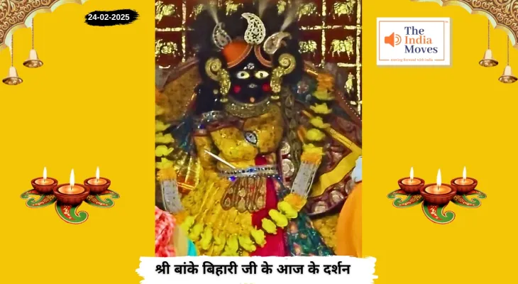 Banke Bihariji 24 February Darshan : बांके बिहारी जी के आज के दर्शन, फाल्गुन माह के कृष्ण पक्ष की एकादशी तिथि