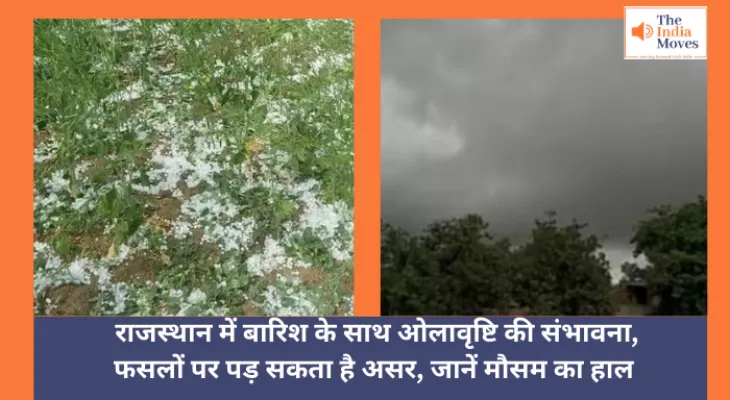 Today Weather : राजस्थान में बारिश के साथ ओलावृष्टि की संभावना, फसलों पर पड़ सकता है असर, जानें मौसम का हाल