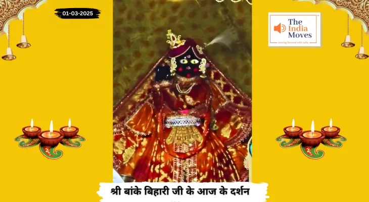 Banke Bihariji 01 March Darshan : बांके बिहारी जी के आज के दर्शन, फाल्गुन माह के शुक्ल पक्ष की द्वितीया तिथि