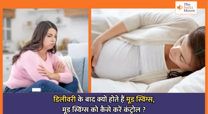 डिलीवरी के बाद क्यों होते हैं मूड स्विंग्स, मूड स्विंग्स को कैसे करें कंट्रोल ?