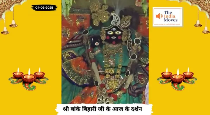 Banke Bihariji 04 March Darshan : बांके बिहारी जी के आज के दर्शन, फाल्गुन माह के शुक्ल पक्ष की पंचमी तिथि