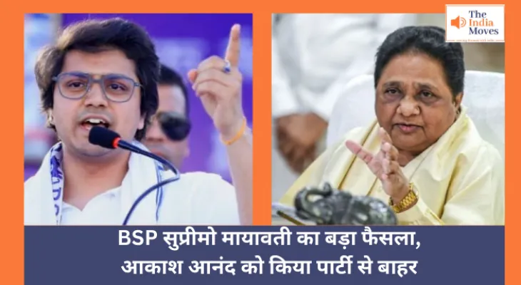 Mayawati Expelled Akash Anand : BSP सुप्रीमो मायावती का बड़ा फैसला, आकाश आनंद को किया पार्टी से बाहर