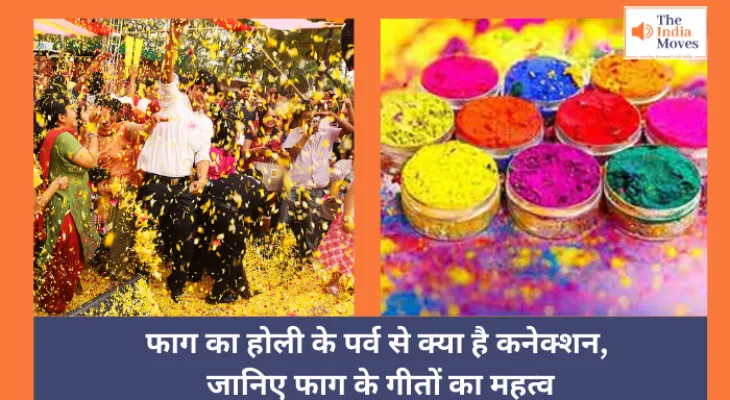 Holi 2025 : फाग का होली के पर्व से क्या है कनेक्शन, जानिए फाग के गीतों का महत्व