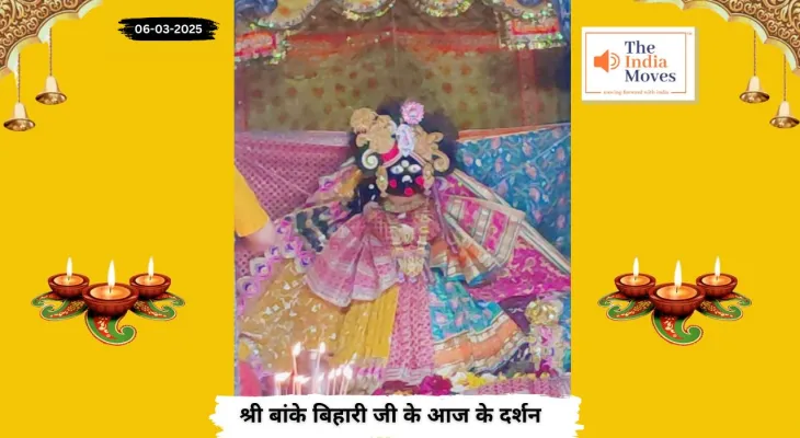 Banke Bihariji 06 March Darshan : बांके बिहारी जी के आज के दर्शन, फाल्गुन माह के शुक्ल पक्ष की सप्तमी तिथि