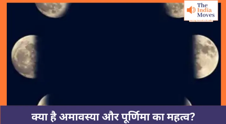 क्या है अमावस्या और पूर्णिमा का महत्व?