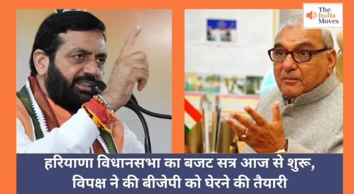 Haryana Budget Session : हरियाणा विधानसभा का बजट सत्र आज से शुरू, विपक्ष ने की बीजेपी को घेरने की तैयारी