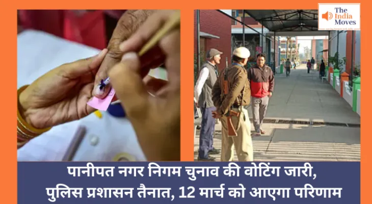 Haryana : पानीपत नगर निगम चुनाव की वोटिंग जारी, पुलिस प्रशासन तैनात, 12 मार्च को आएगा परिणाम