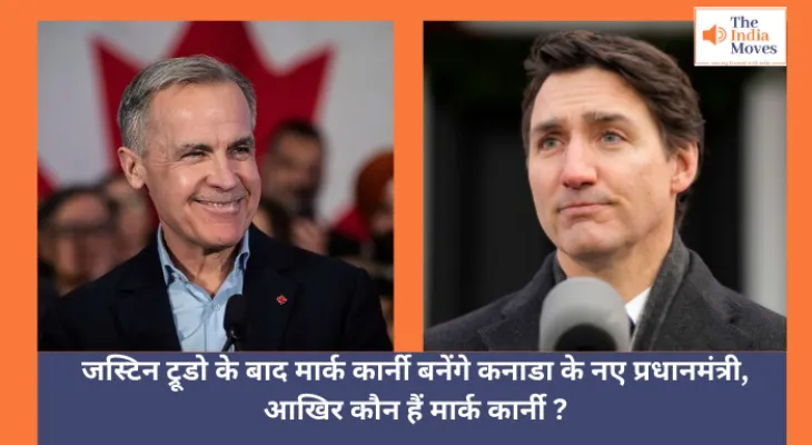 Mark Carney : जस्टिन ट्रूडो के बाद मार्क कार्नी बनेंगे कनाडा के नए प्रधानमंत्री, आखिर कौन हैं मार्क कार्नी ?