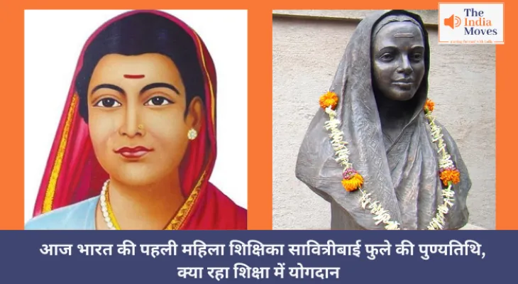 Savitribai Phule : आज भारत की पहली महिला शिक्षिका सावित्रीबाई फुले की पुण्यतिथि, क्या रहा शिक्षा में योगदान