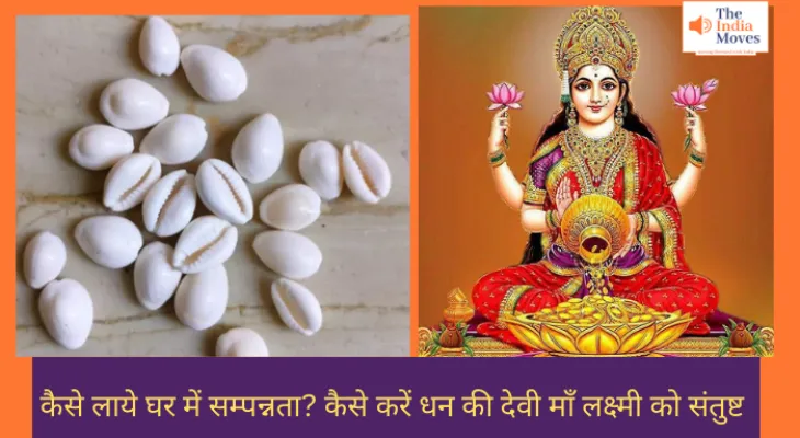 कैसे लाये घर में सम्पन्नता कैसे करें धन की देवी माँ लक्ष्मी को संतुष्ट