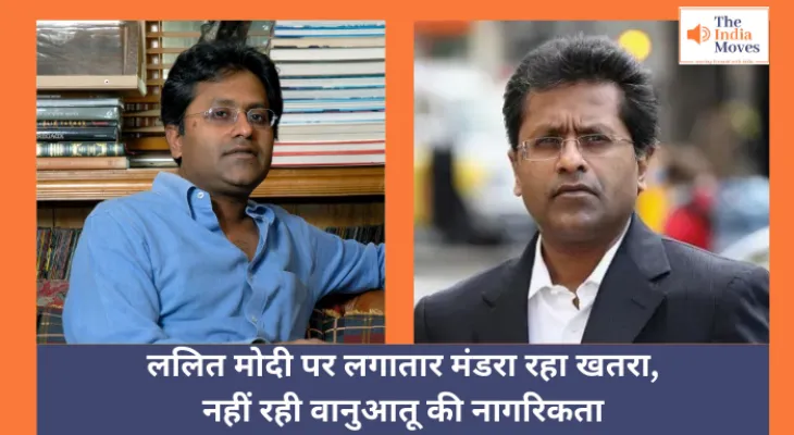 Lalit Modi : ललित मोदी पर लगातार मंडरा रहा खतरा, नहीं रही वानुआतू की नागरिकता