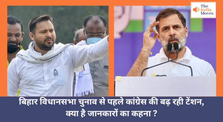 Bihar Assembly Election : बिहार विधानसभा चुनाव से पहले कांग्रेस की बढ़ रही टेंशन, क्या है जानकारों का कहना