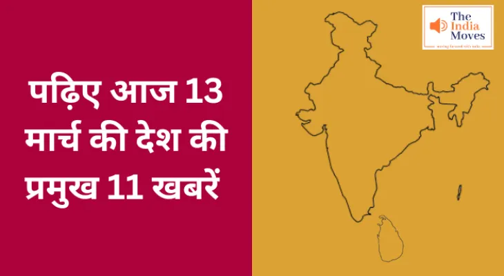 पढ़िए आज 13 मार्च की देश की प्रमुख 11 खबरें