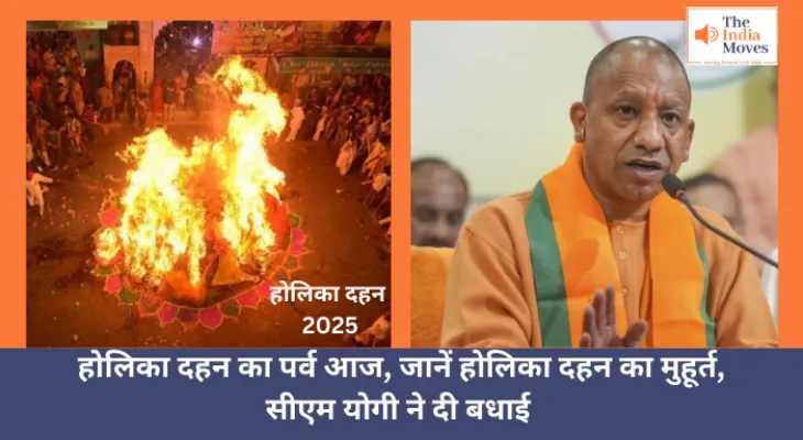 Holika Dahan 2025 : होलिका दहन का पर्व आज, जानें होलिका दहन का मुहूर्त, सीएम योगी ने दी बधाई