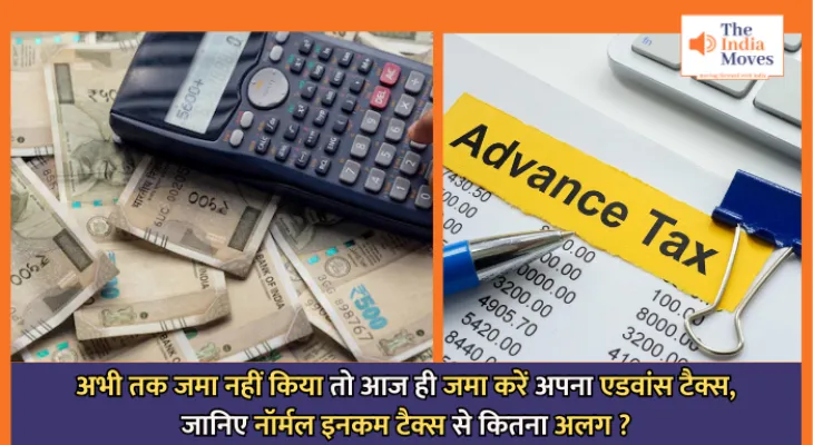Advance Tax : अभी तक जमा नहीं किया तो आज ही जमा करें अपना एडवांस टैक्स, जानिए नॉर्मल इनकम टैक्स से कितना अलग ?