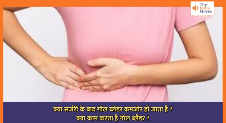 क्या सर्जरी के बाद गॉल ब्लेडर कमजोर हो जाता है ? क्या काम करता है गॉल ब्लैडर ?
