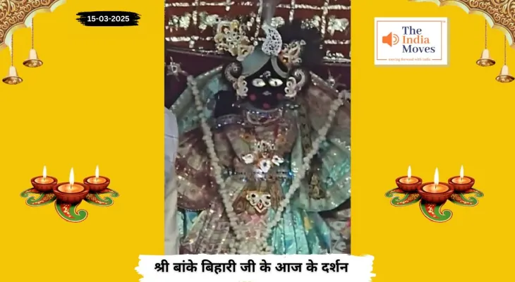 Banke Bihariji 15 March Darshan : बांके बिहारी जी के आज के दर्शन, चैत्र माह के कृष्ण पक्ष की प्रतिपदा तिथि