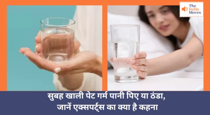 Benefits of Drinking Water in the Morning : सुबह खाली पेट गर्म पानी पिए या ठंडा, जानें एक्सपर्ट्स का क्या है कहना