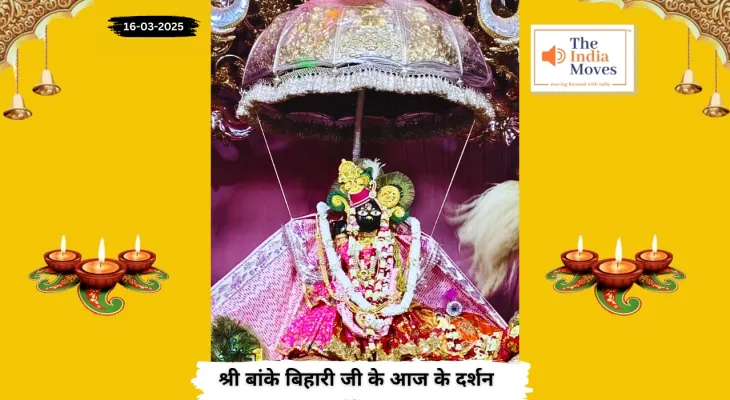 Banke Bihariji 16 March Darshan : बांके बिहारी जी के आज के दर्शन, चैत्र माह के कृष्ण पक्ष की द्वितीया तिथि