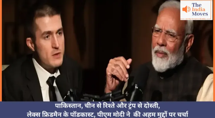 पाकिस्तान, चीन से रिश्ते और ट्रंप से दोस्ती, लेक्स फ्रिडमैन पॉडकास्ट, पीएम मोदी के अहम मुद्दे
