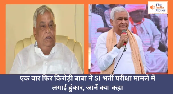 Kirodi Lal Meena : एक बार फिर किरोड़ी बाबा ने SI भर्ती परीक्षा मामले में लगाई हुंकार, जानें क्या कहा