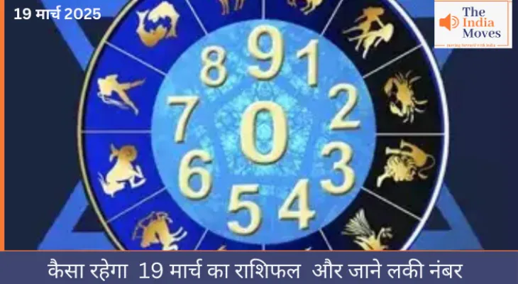 कैसा रहेगा 19 मार्च का राशिफल और जाने लकी नंबर