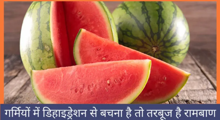 गर्मियों में डिहाइड्रेशन (dehydration) से बचना है तो तरबूज (watermelon) है रामबाण