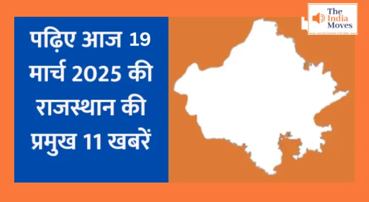 Rajasthan Latest Update : पढ़िए आज 19 मार्च 2025 की राजस्थान की प्रमुख 11 खबरें...