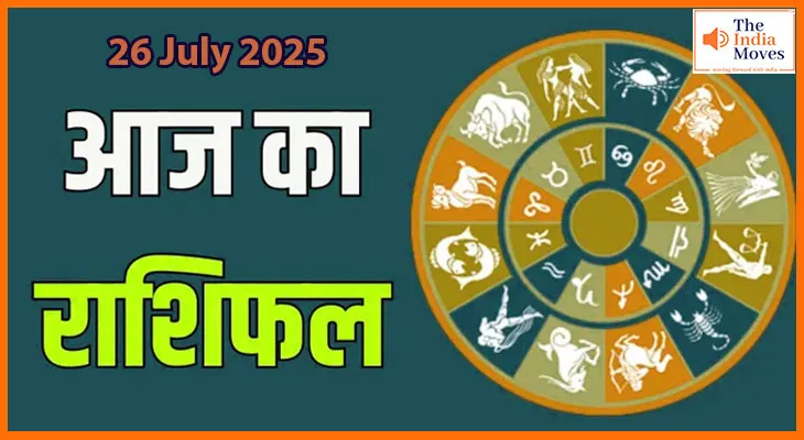 26 जुलाई 2025 आज का राशिफल:बदल सकती है किस्मत, जानिए क्या कहते हैं सितारे