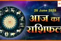 28 जून आज का राशिफल: जानें राशियों पर आज ग्रहों का खास असर कैसा रहेगा