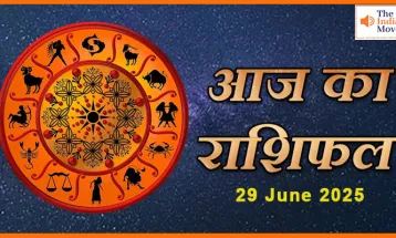 29 जून 2025 आज का राशिफल- आज किसे मिलेगा बड़ा फायदा?