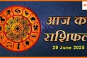 29 जून 2025 आज का राशिफल- आज किसे मिलेगा बड़ा फायदा?