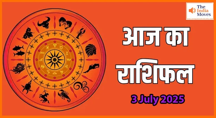 3 जुलाई 2025 आज का राशिफल: आज इन राशियों को मिलेगी बड़ी सफलता