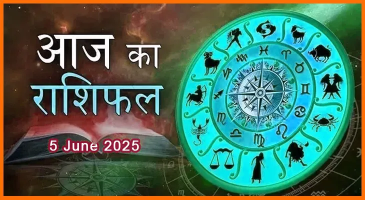 5 जून 2025 आज का राशिफल: आपके दिन की शुरुआत कैसा संकेत दे रही है?