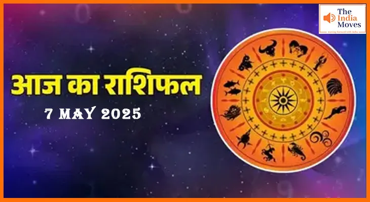 7 मई 2025 आज का राशिफल: आज का राशिफल सभी 12 राशियों के लिए