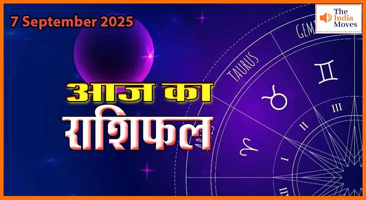 7 सितंबर 2025 आज का राशिफल: किसके लिए शुभ, किसके लिए चुनौतीपूर्ण दिन