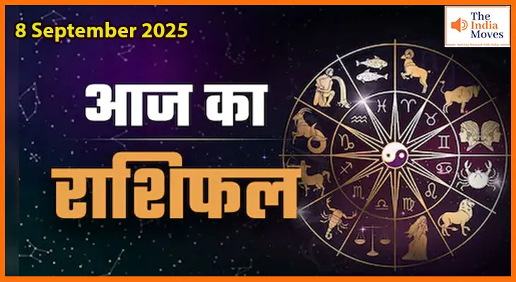 8 सितंबर 2025 आज का राशिफल: जानें सभी राशियों का क्या रहेगा हाल?