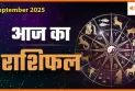 8 सितंबर 2025 आज का राशिफल: जानें सभी राशियों का क्या रहेगा हाल?