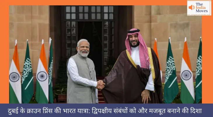दुबई के क्राउन प्रिंस की भारत यात्रा: द्विपक्षीय संबंधों को और मजबूत बनाने की दिशा