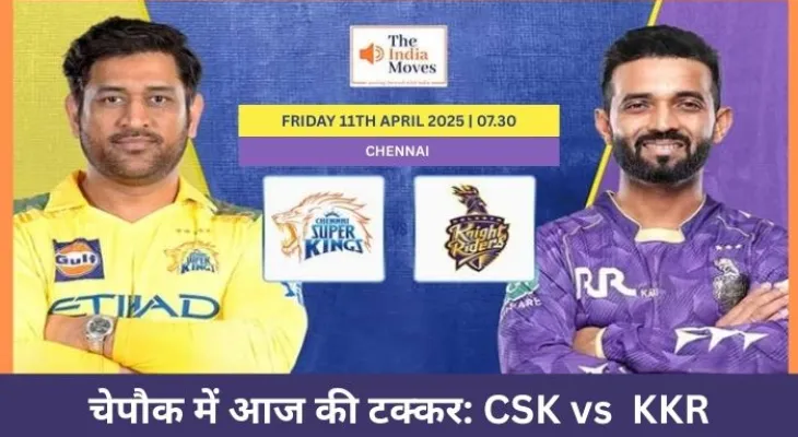 चेपौक में आज की टक्कर: CSK vs KKR